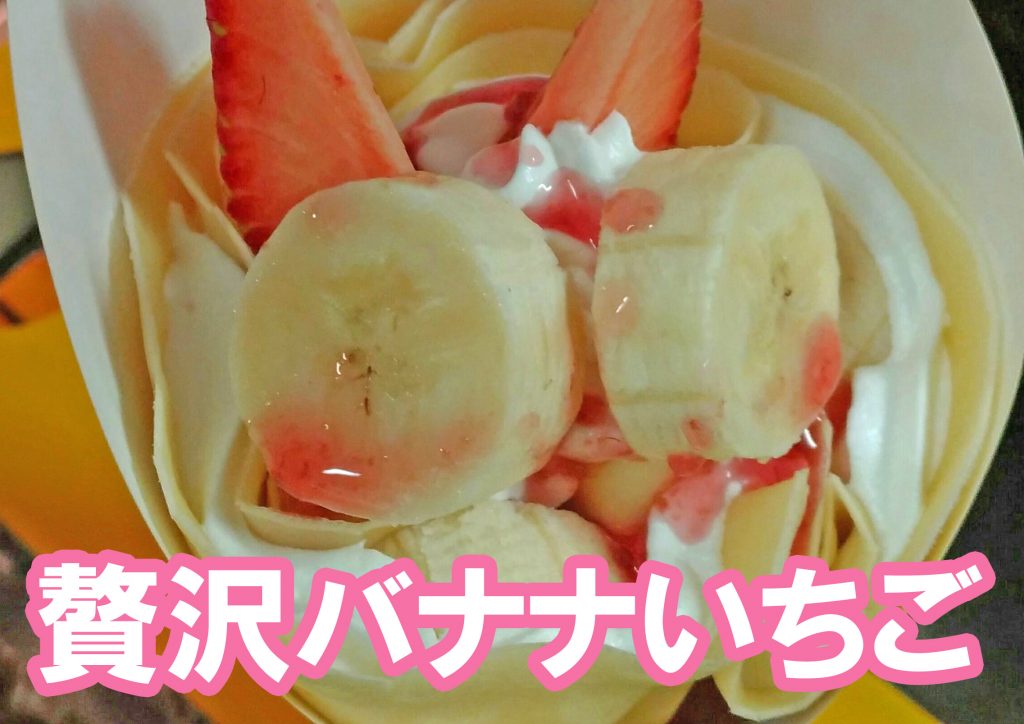ぐるめ号ドリームクレープドリームロール贅沢バナナいちご