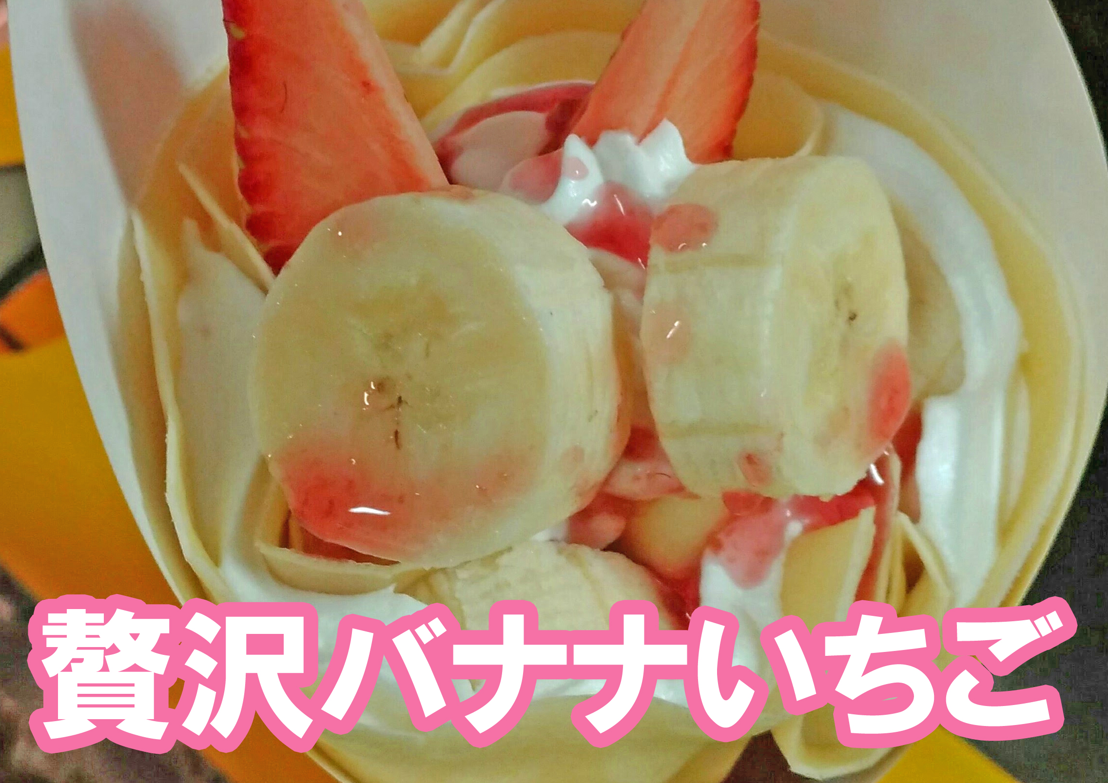ぐるめ号ドリームクレープドリームロール贅沢バナナいちご ぐるめ号ドリームクレープドリームロール贅沢バナナいちご