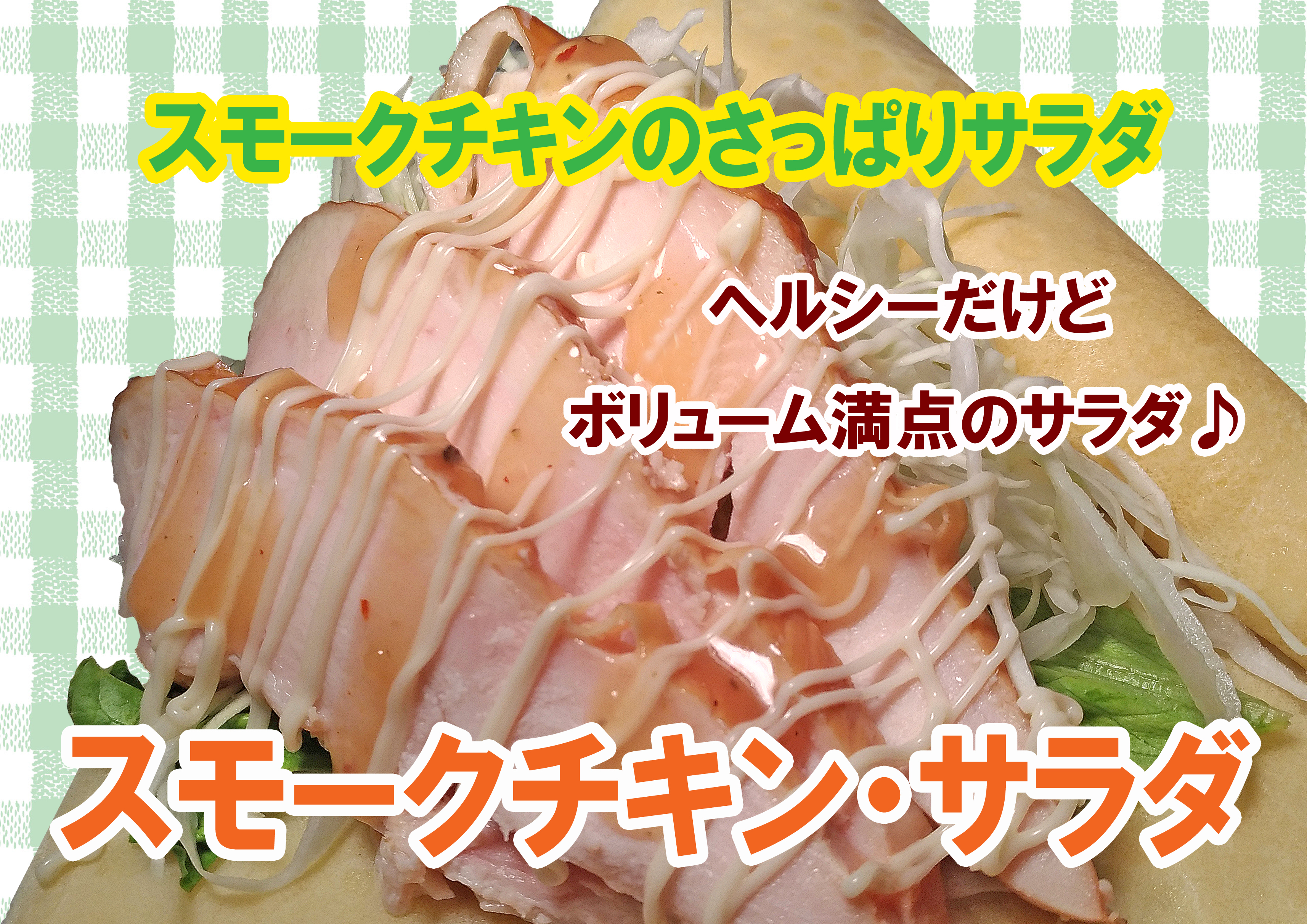 ぐるめ号ドリームクレープドリームロールスモークチキンサラダ ぐるめ号ドリームクレープドリームロールスモークチキンサラダ