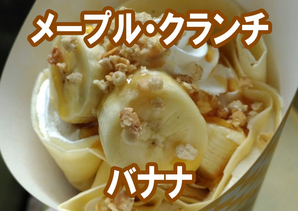 ぐるめ号ドリームクレープドリームロールメープルクランチ