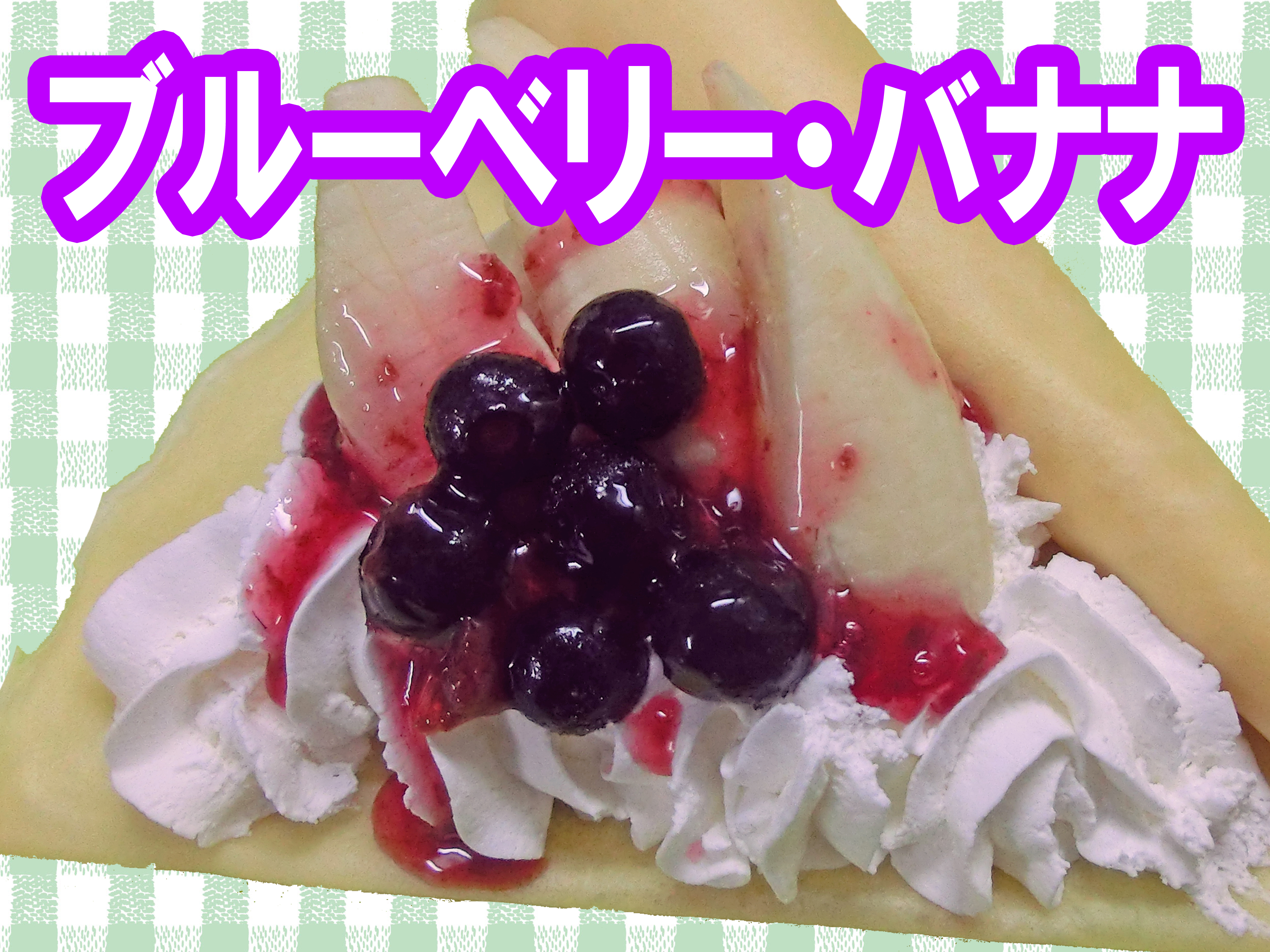 ぐるめ号ドリームクレープドリームロールブルーベリーバナナ ぐるめ号ドリームクレープドリームロールブルーベリーバナナ