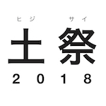 益子町土祭2018