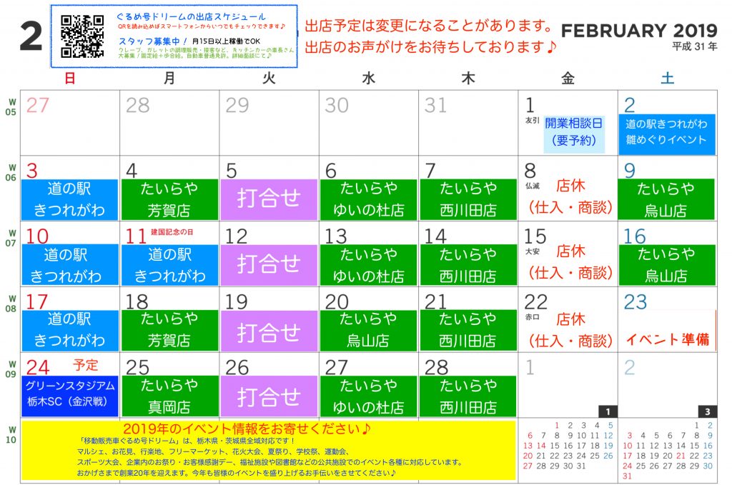 201902ぐるめ号ドリーム出店スケジュール総合