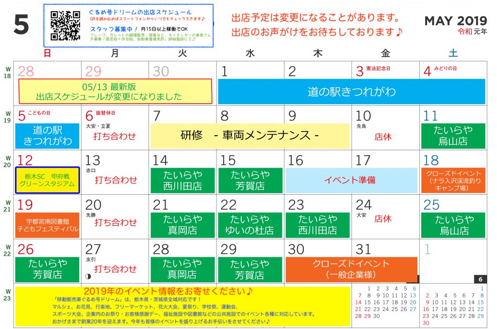 201905出店スケジュール総合_ぐるめ号ドリーム