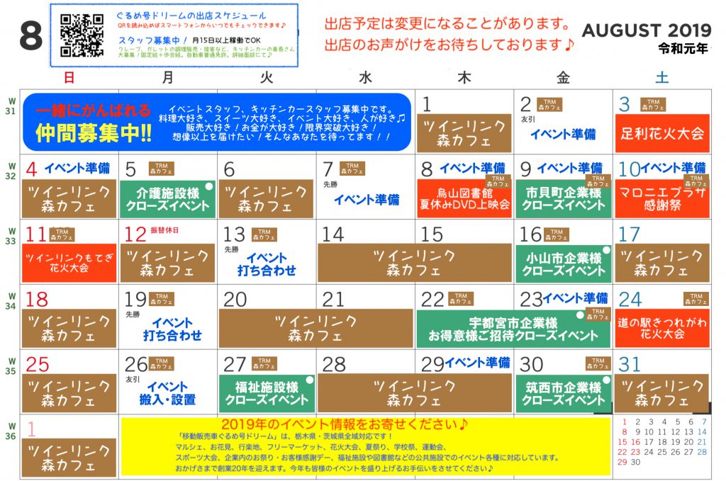 201908出店スケジュール総合_ぐるめ号ドリーム