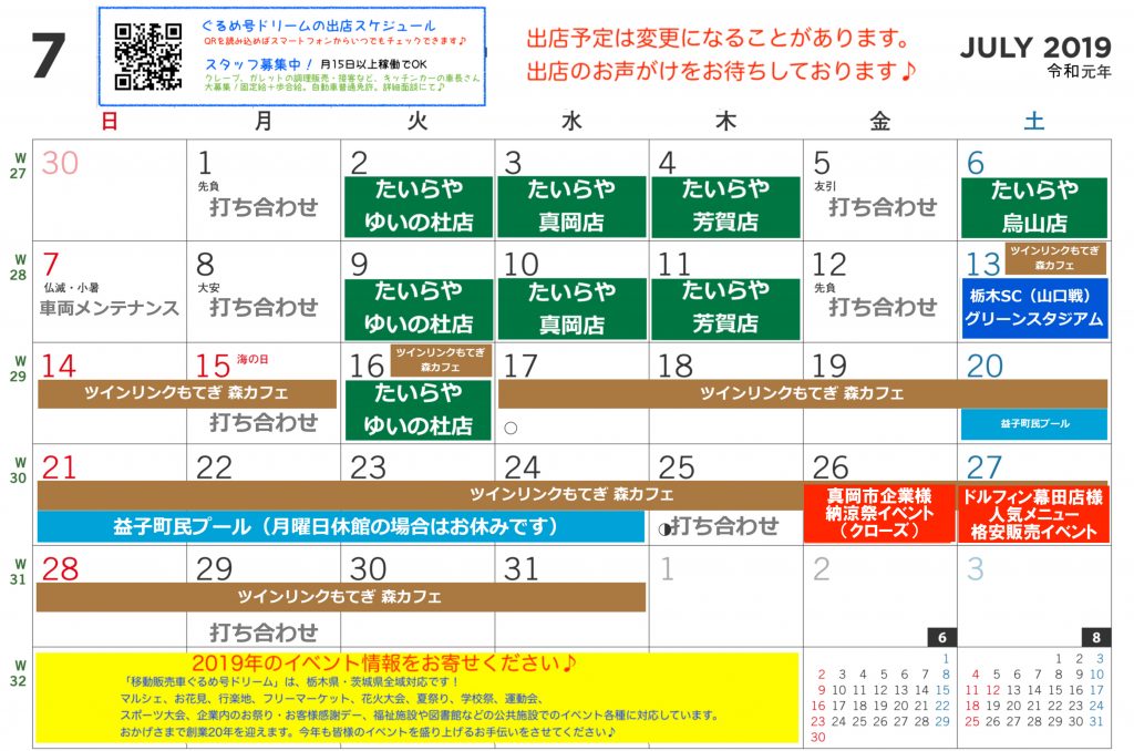 201907出店スケジュール総合_ぐるめ号ドリーム
